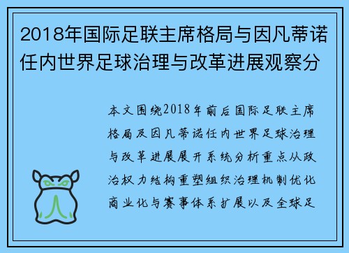 2018年国际足联主席格局与因凡蒂诺任内世界足球治理与改革进展观察分析