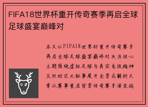 FIFA18世界杯重开传奇赛季再启全球足球盛宴巅峰对